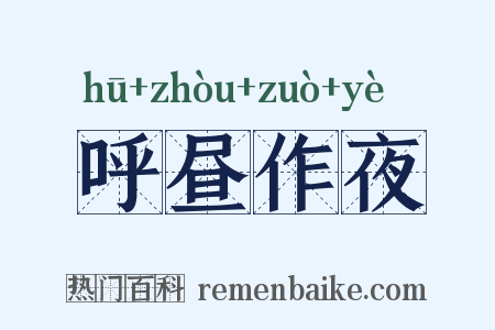 呼昼作夜是什么意思的图片